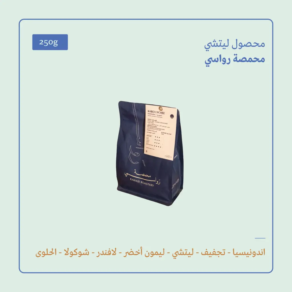 (250g) | إندونيسيا كارو ليتشي | رواسي 