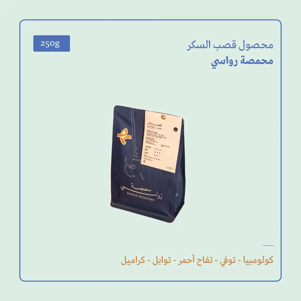 (250g) | كولومبيا قصب السكر (منزوع الكافيين) | رواسي 