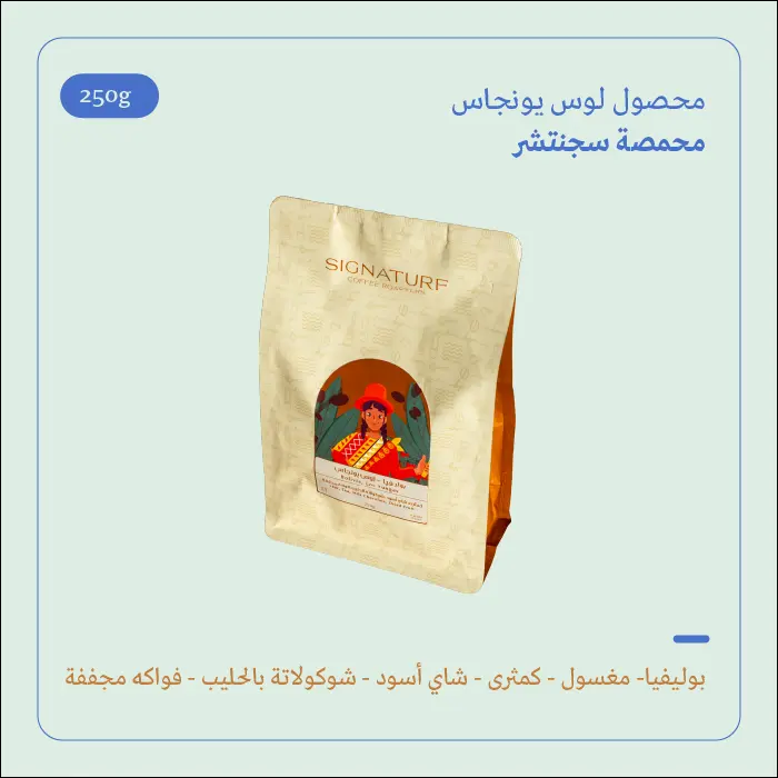 (250g) | بوليفيا لوس يونجاس | سجنتشر 