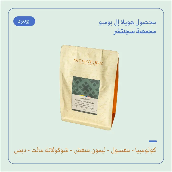 (250g) | كولومبيا هويلا إلبومبو | سجنتشر 