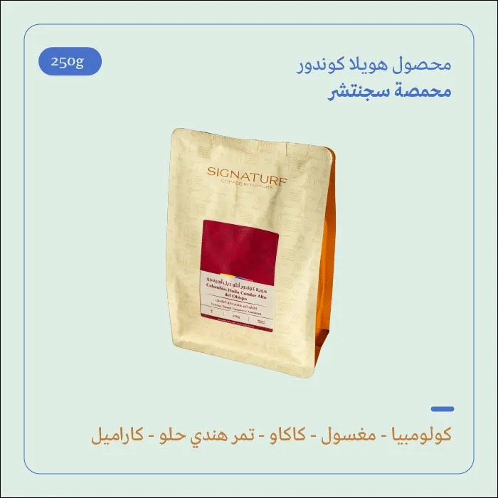 (250g) | كولومبيا هويلا كوندور | سجنتشر 