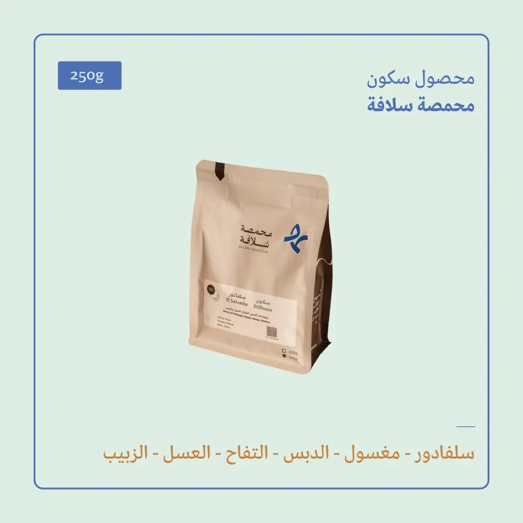 (250g) | سكون | سلافة 