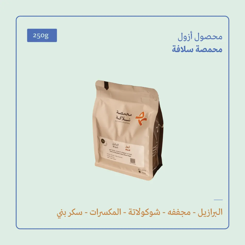 (250g) | أزول | سلافة 