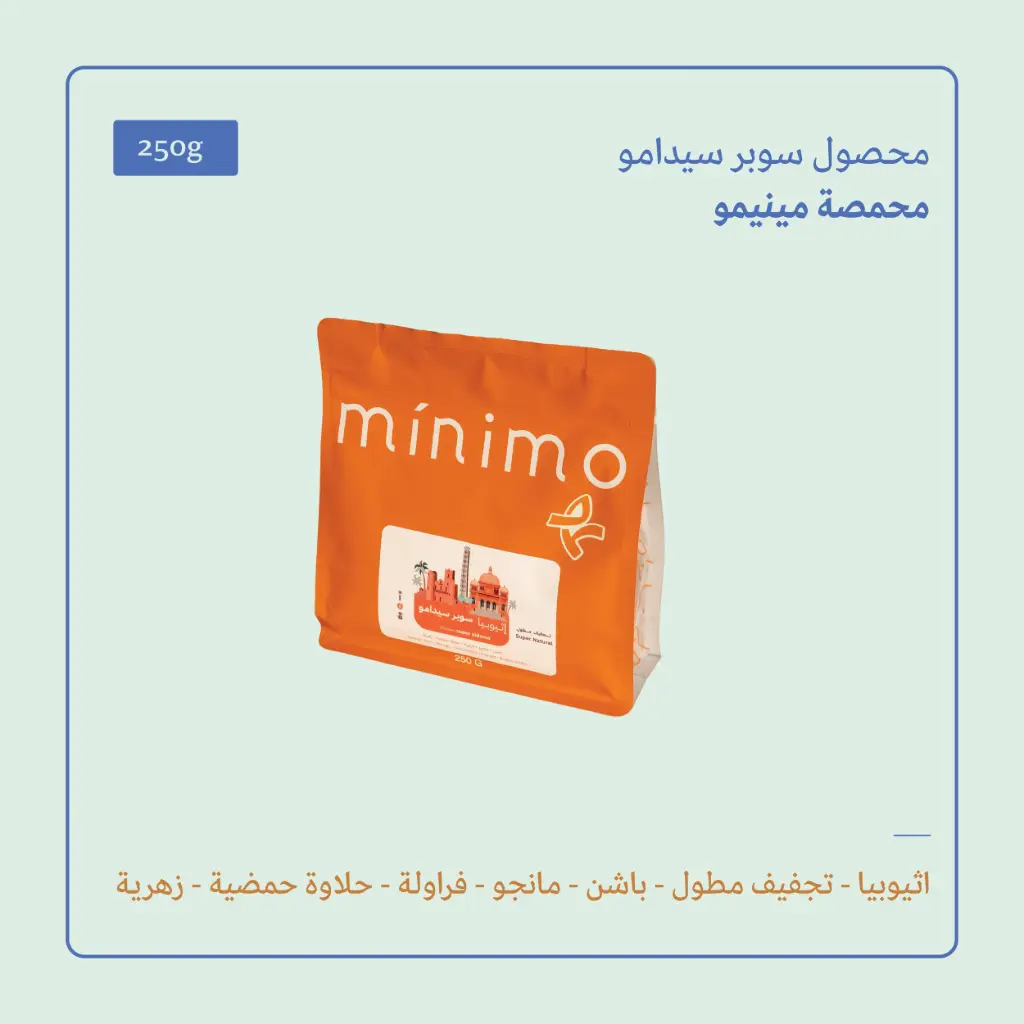 (250g) | إثيوبيا سوبر سيدامو | مينيمو 