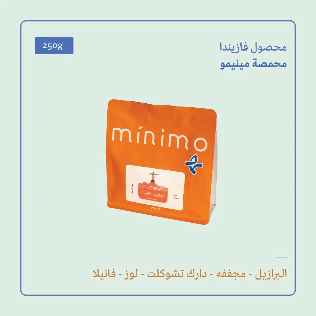 (250g) | البرازيل فازيندا | مينيمو 