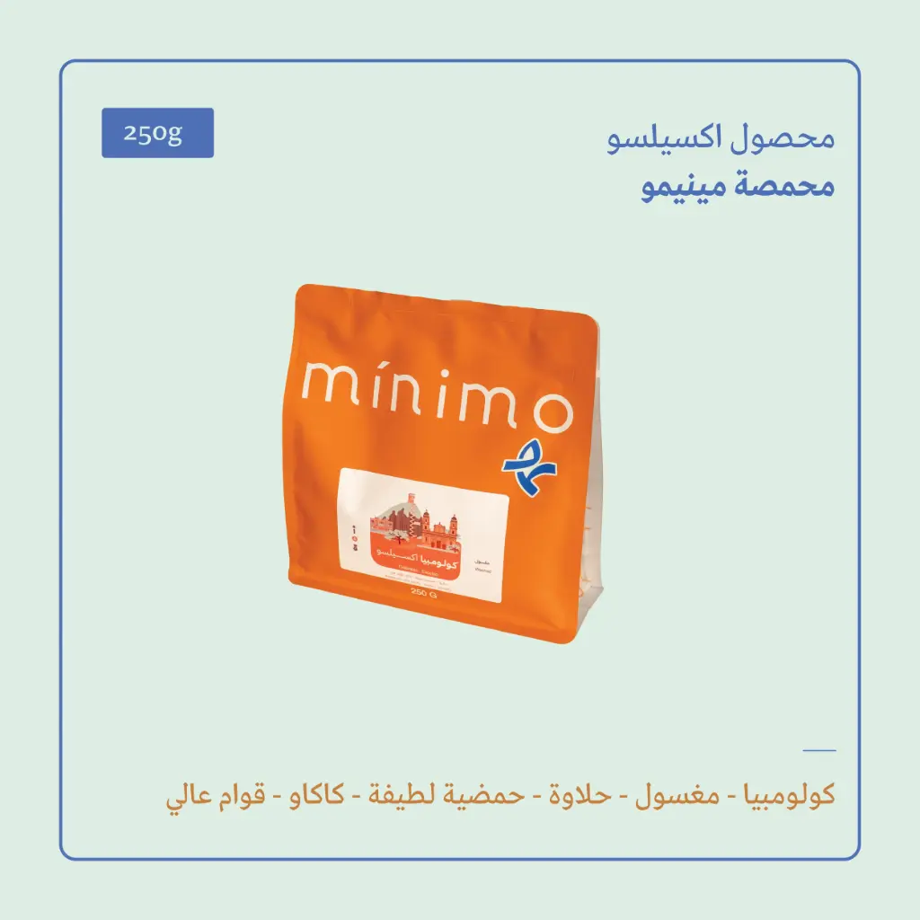 (250g) | كولومبيا اكسيلسو | مينيمو 