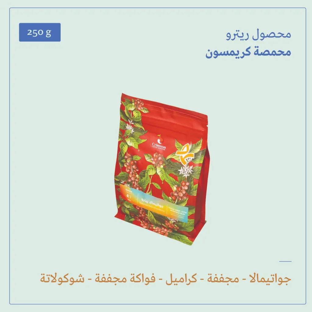 (250g) | جواتيمالا ريتيرو | كريمسون 