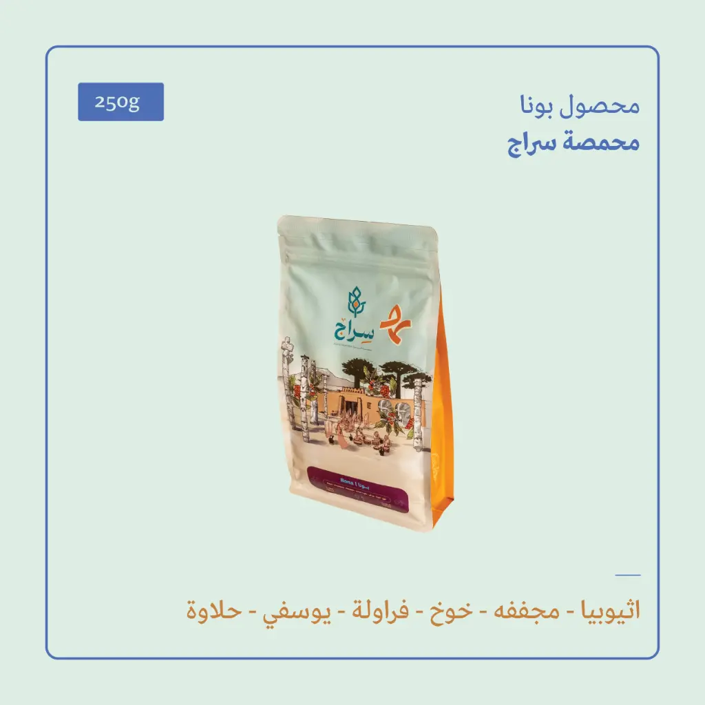 (250g) | إثيوبيا بونا | سراج 