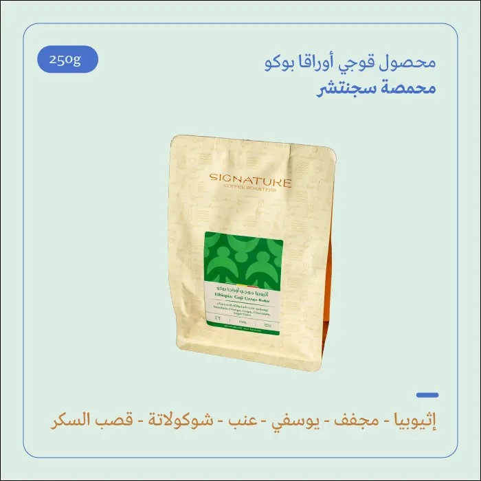 (250g) | إثيوبيا قوجي أوراقا بوكو | سجنتشر 
