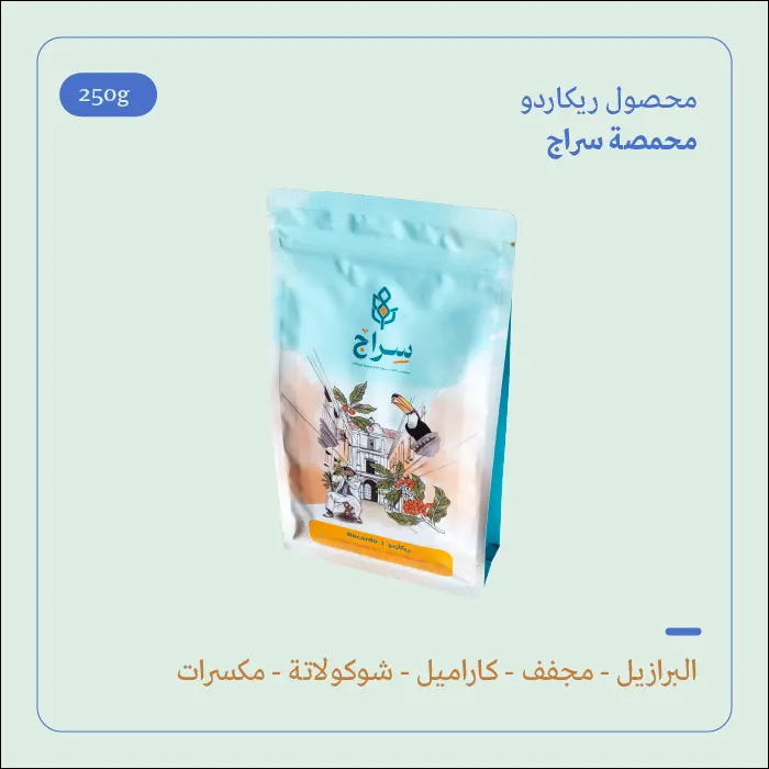 (250g) | البرازيل ريكاردو | سراج 