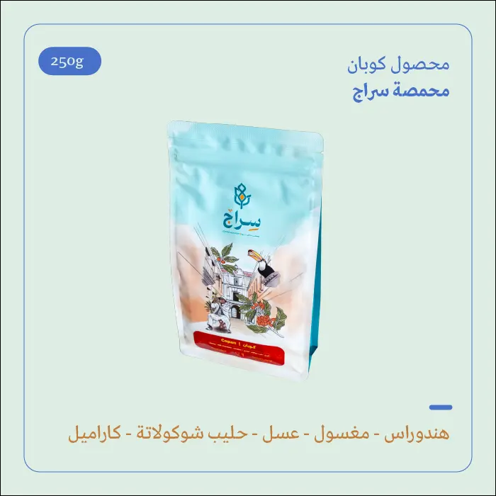 (250g) | هندوراس كوبان | سراج 