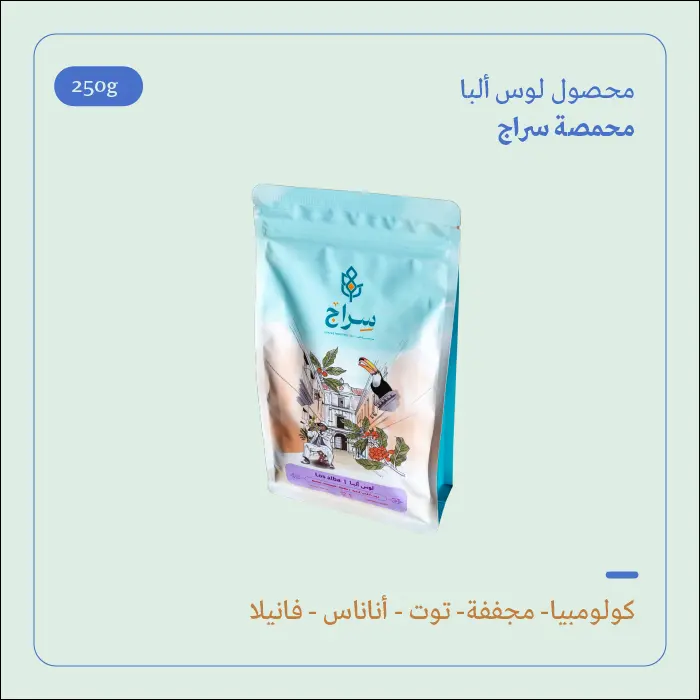 (250g) | كولومبيا لوس ألبا | سراج 