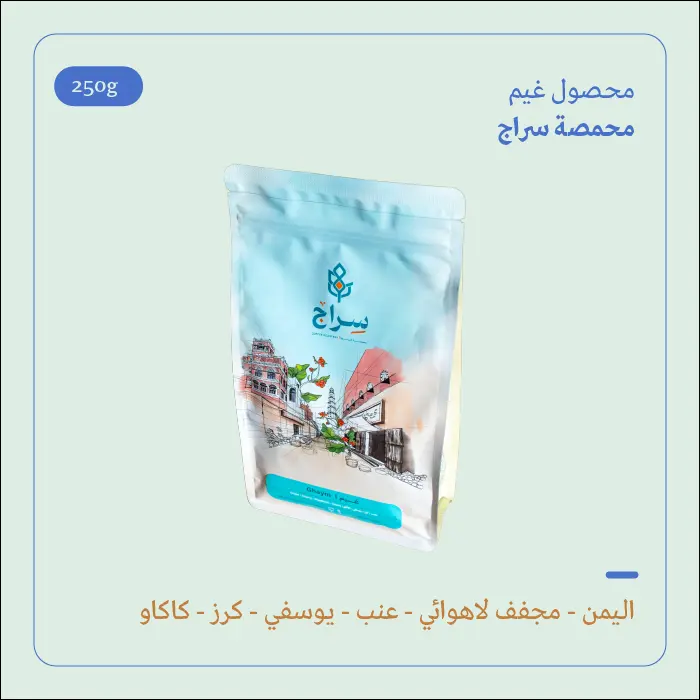 (250g) | اليمن غيم | سراج 