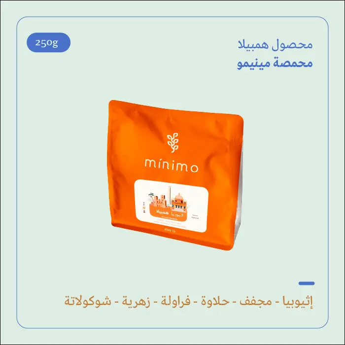 (250g) | إثيوبيا همبيلا | مينيمو 