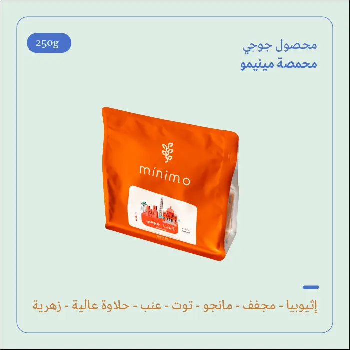(250g) | إثيوبيا قوجي | مينيمو 