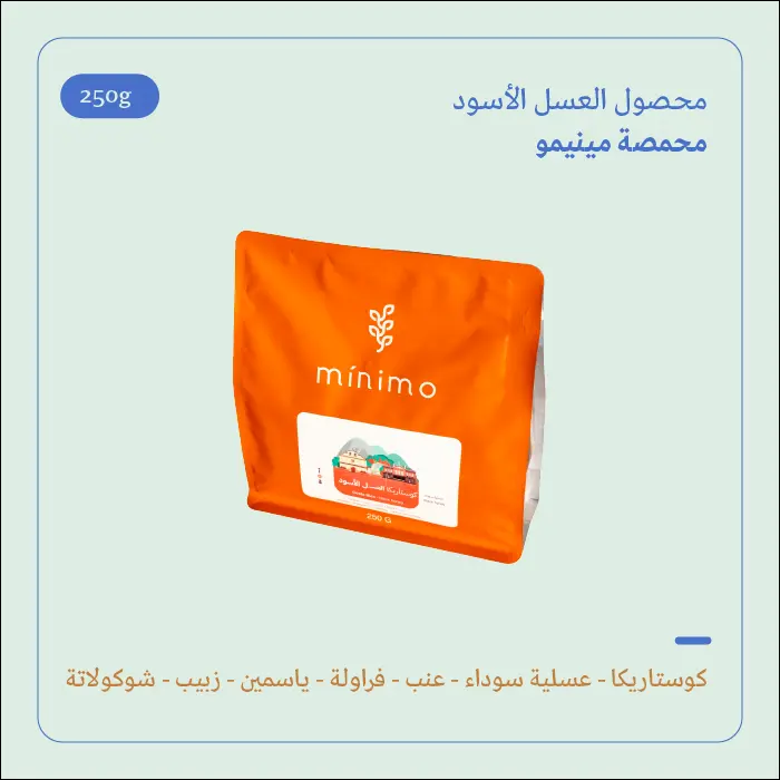 (250g) | كوستاريكا العسل الأسود | مينيمو  