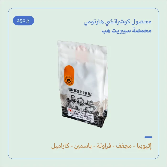 (250g) | إثيوبيا كوشراتشي هارتومي | سبيريت هب 