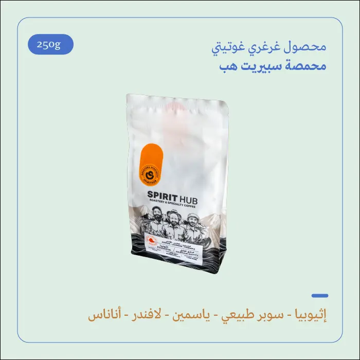 (250g) | إثيوبيا غرغري غوتيتي | سبيريت هب 