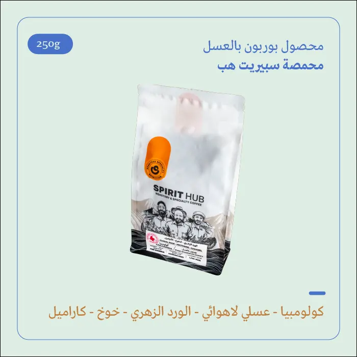(250g) | كولومبيا بوربون | سبيريت هب 