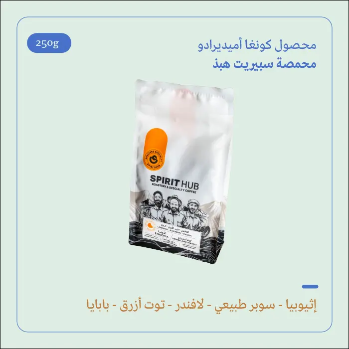 (250g) | إثيوبيا كونغا أميديرادو | سبيريت هب 