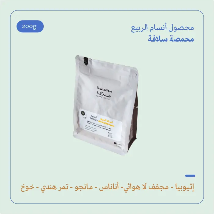 (250g) | أنسام الربيع | سلافة 