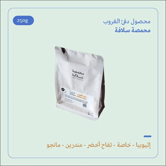 (250g) | دفئ الغروب | سلافة 