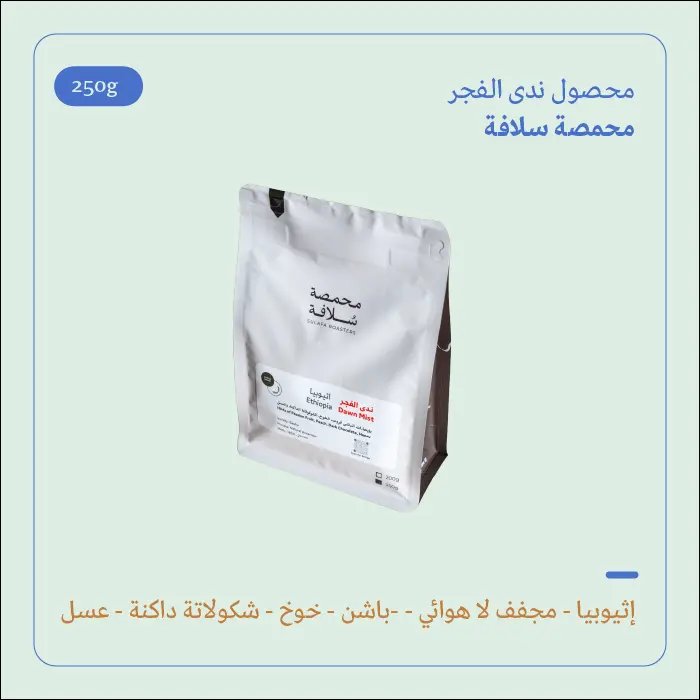 (250g) | ندى الفجر | سلافة 