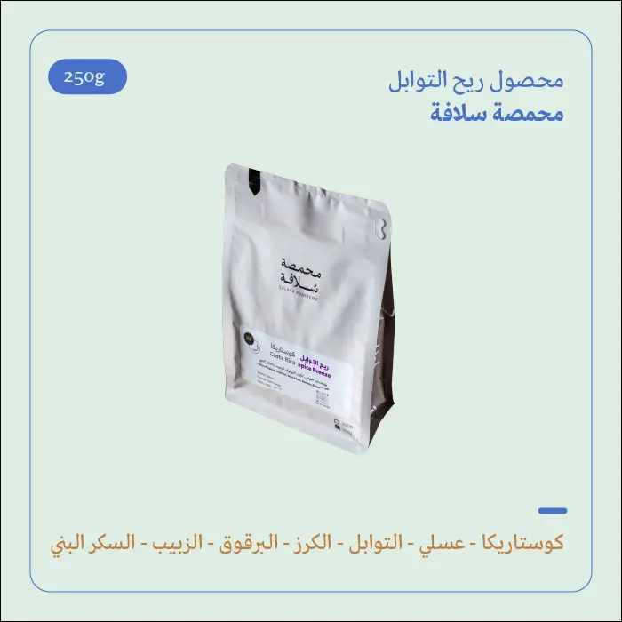 (250g) | ريح التوابل | سلافة 