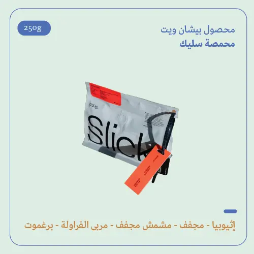 (250g) | إثيوبيا بيشان | سليك 