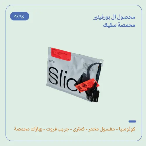 (250g) | كولومبيا بورفنير | سليك 