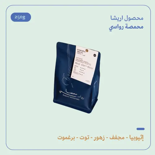 (250g) | إثيوبيا أريشا | رواسي 