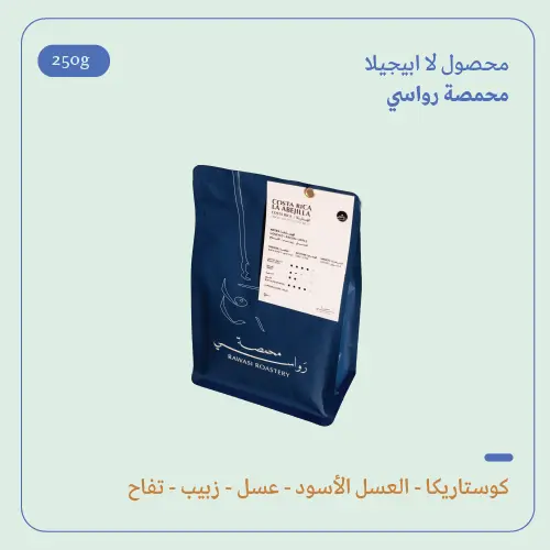 (250g) | كوستاريكا لا ابيجيلا | رواسي 