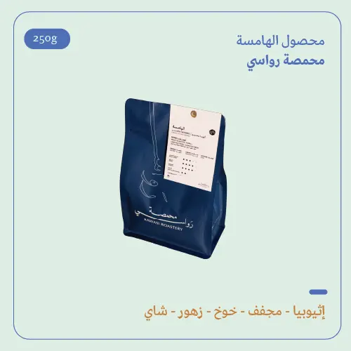 (250g) | إثيوبيا الهامسة | رواسي 