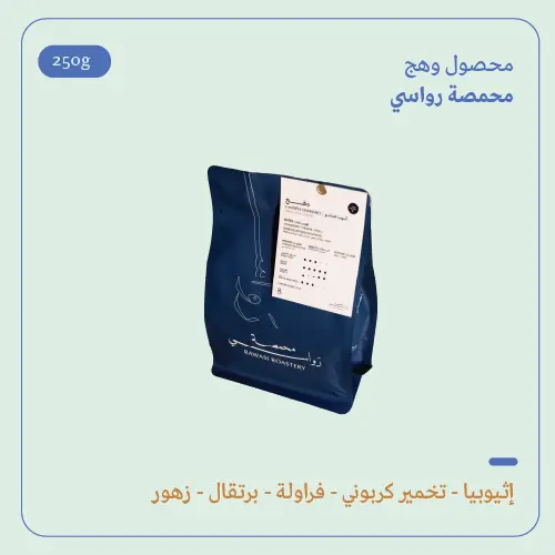 (250g) | إثيوبيا وهج | رواسي 