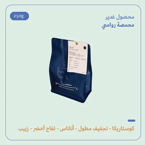 (250g) | كوستاريكا غدير | رواسي 