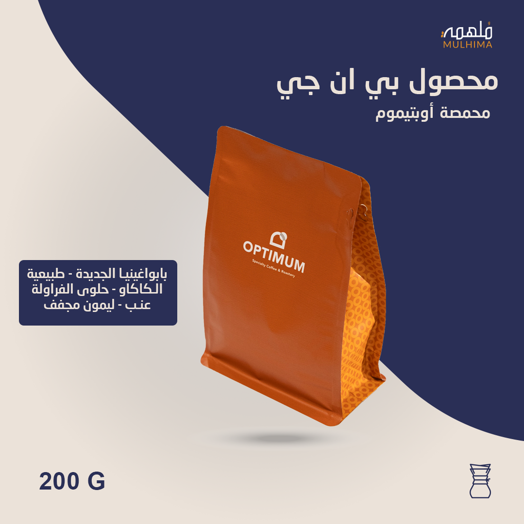 (200g ) بي ان جي بابوغينيا الجديدة (فلتر) - أوبتيموم