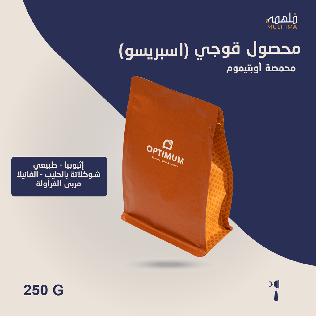 (250g ) إثيوبيا قوجي (اسبريسو) - أوبتيموم