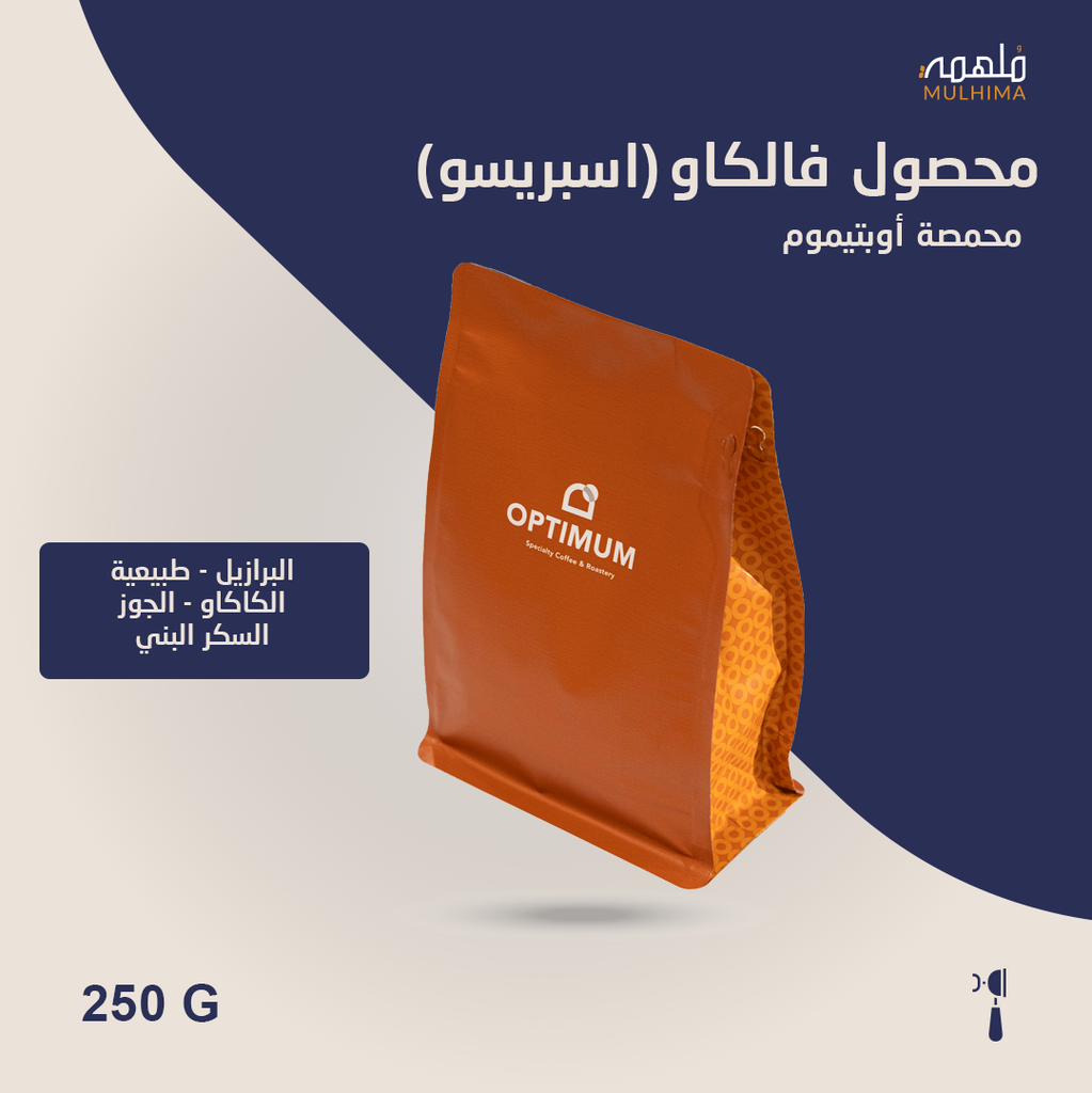 (250g) البرازيل فالكاو (اسبريسو) - أوبتيموم