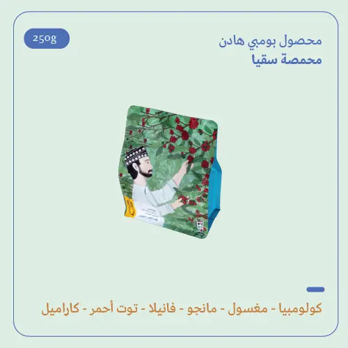 (250g) | كولومبيا بومبي هادن | سقيا 