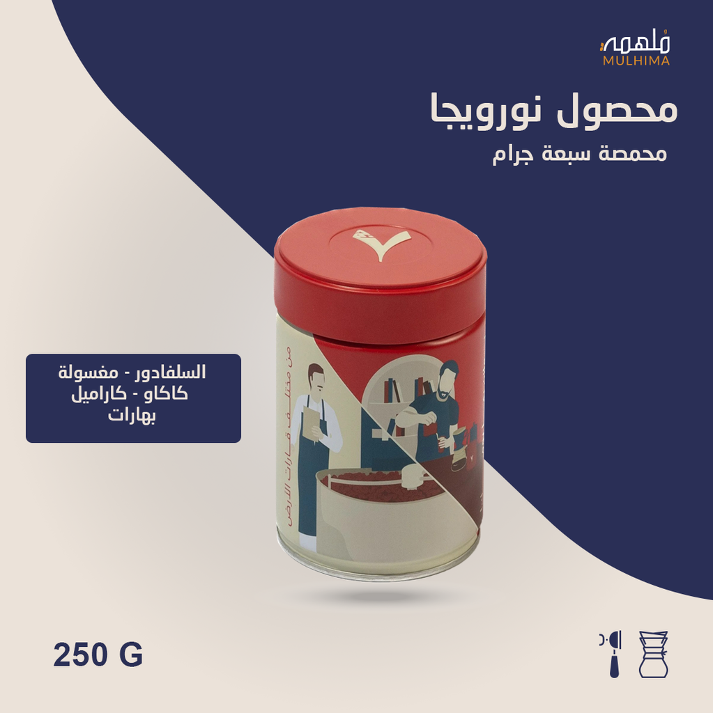 (250g) السلفادور نورويجا - سبعة جرام
