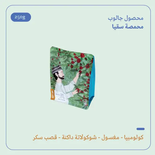 (250g) | كولومبيا جالوب | سقيا 
