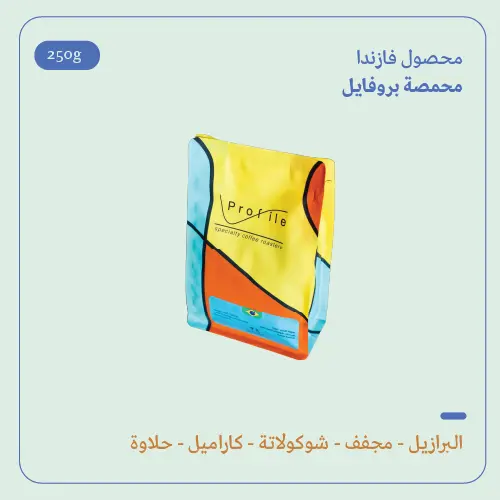 (250g) | البرازيل فازندا | بروفايل 