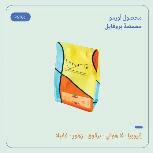 (250g) | إثيوبيا أورمو | بروفايل 