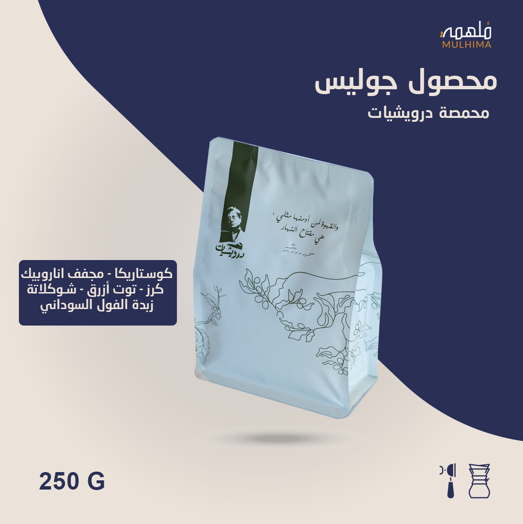(250g) كوستاريكا جوليس - درويشيات
