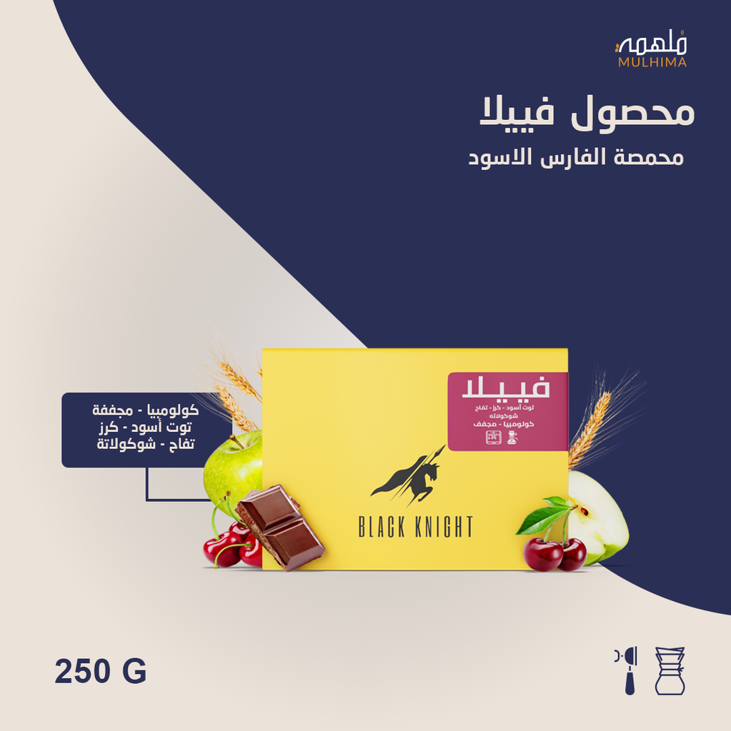 كولومبيا فييلا - الفارس الأسود (250g)