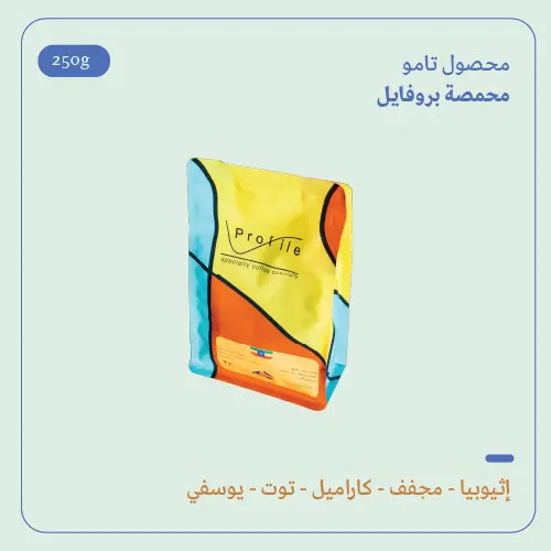 (250g) | إثيوبيا تامو | بروفايل 