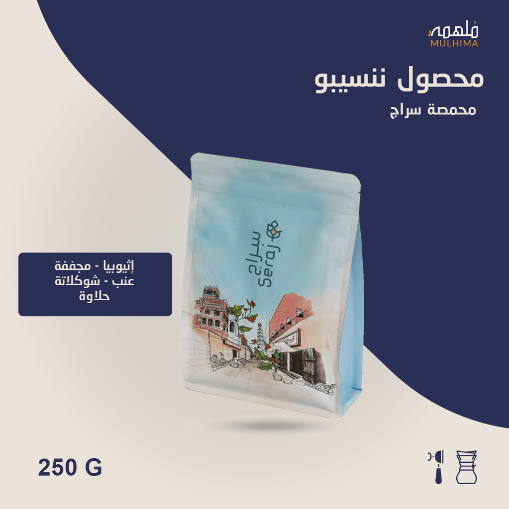 (250g) اثيوبيا نينسيبو - سراج