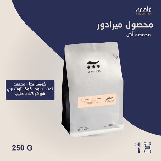 كوستاريكا ميرادور - آش (250g) 
