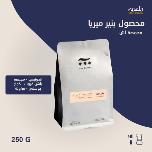 اندونيسيا بنير ميريا - آش (250g) 
