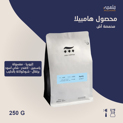 إثيوبيا هامبيلا - آش (250g) 